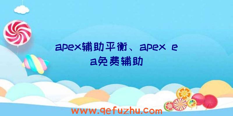 apex辅助平衡、apex